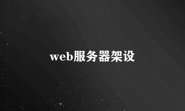 web服务器架设