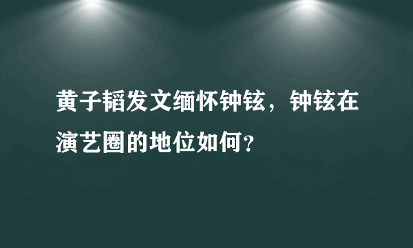 黄子韬发文缅怀钟铉，钟铉在演艺圈的地位如何？