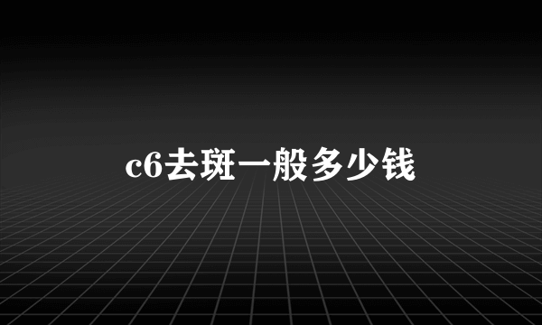 c6去斑一般多少钱