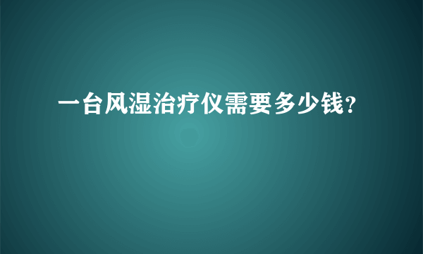 一台风湿治疗仪需要多少钱？