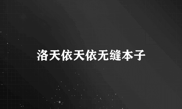 洛天依天依无缝本子