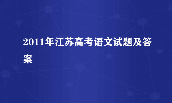 2011年江苏高考语文试题及答案