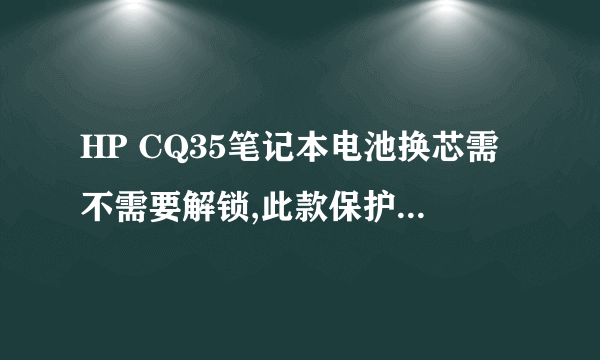 HP CQ35笔记本电池换芯需不需要解锁,此款保护板带锁吗