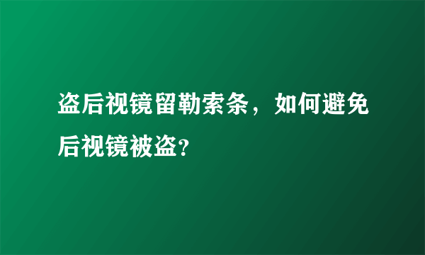 盗后视镜留勒索条，如何避免后视镜被盗？