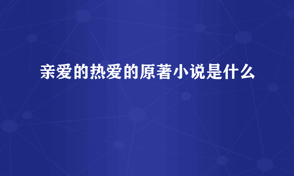 亲爱的热爱的原著小说是什么