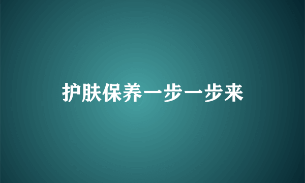 护肤保养一步一步来