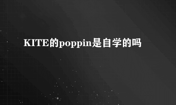 KITE的poppin是自学的吗