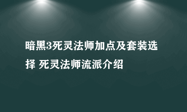 暗黑3死灵法师加点及套装选择 死灵法师流派介绍