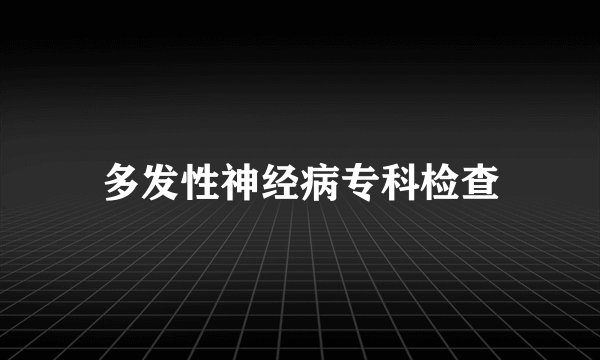 多发性神经病专科检查