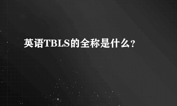 英语TBLS的全称是什么？