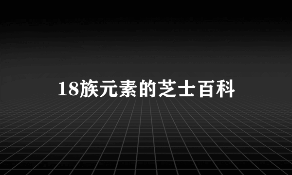 18族元素的芝士百科