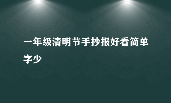 一年级清明节手抄报好看简单字少