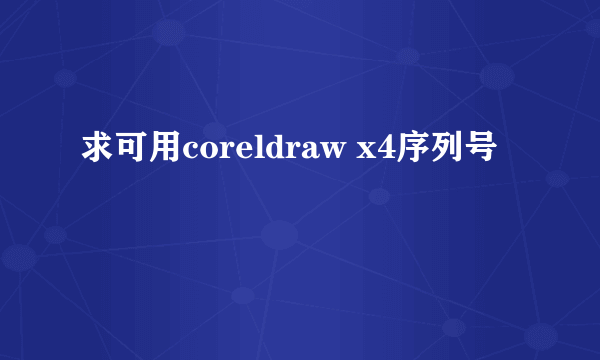 求可用coreldraw x4序列号