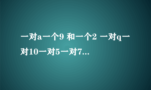 一对a一个9 和一个2 一对q一对10一对5一对7一个3谁赢