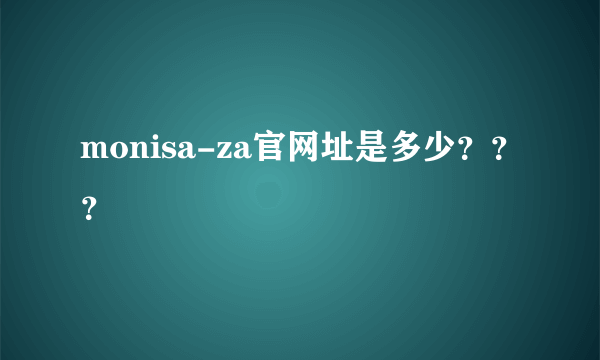 monisa-za官网址是多少？？？