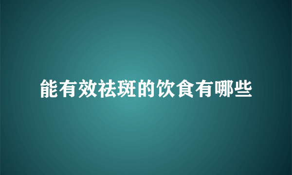 能有效祛斑的饮食有哪些