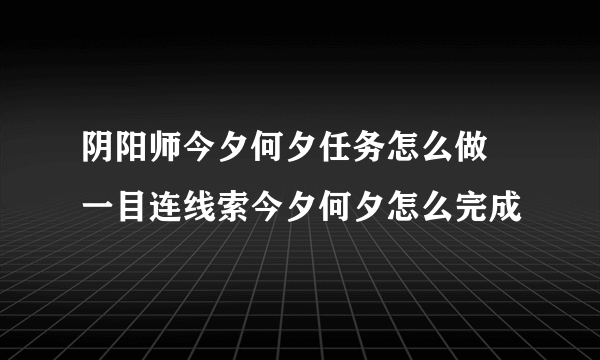 阴阳师今夕何夕任务怎么做 一目连线索今夕何夕怎么完成