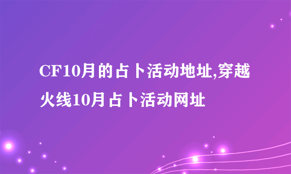 CF10月的占卜活动地址,穿越火线10月占卜活动网址