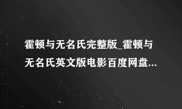 霍顿与无名氏完整版_霍顿与无名氏英文版电影百度网盘资源_飞外网