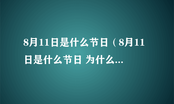 8月11日是什么节日（8月11日是什么节日 为什么降下国旗