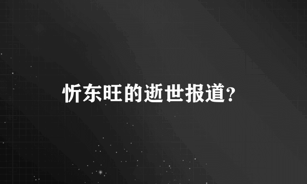 忻东旺的逝世报道？