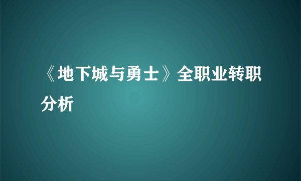 《地下城与勇士》全职业转职分析