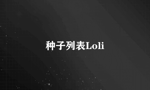 种子列表Loli