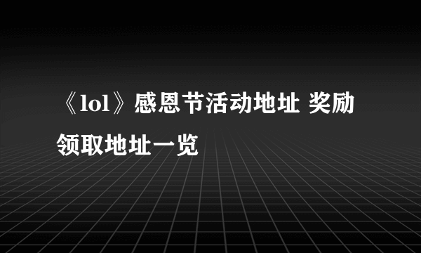 《lol》感恩节活动地址 奖励领取地址一览