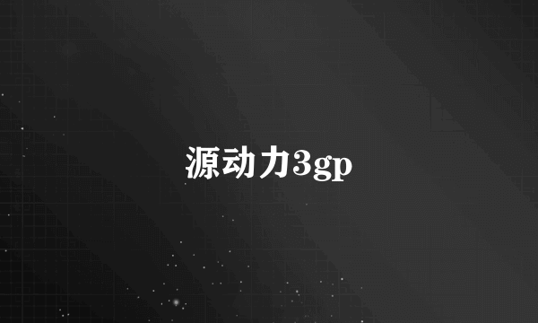 源动力3gp