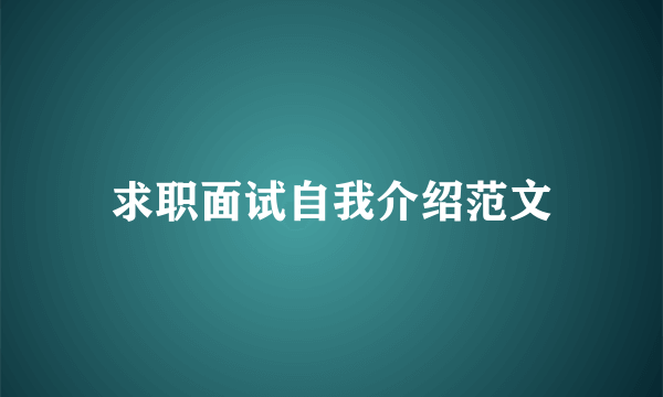 求职面试自我介绍范文