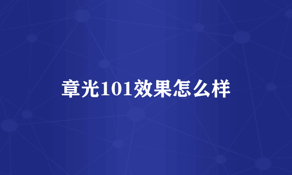 章光101效果怎么样