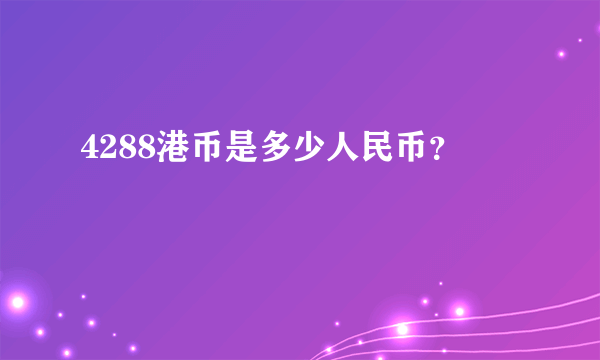 4288港币是多少人民币？