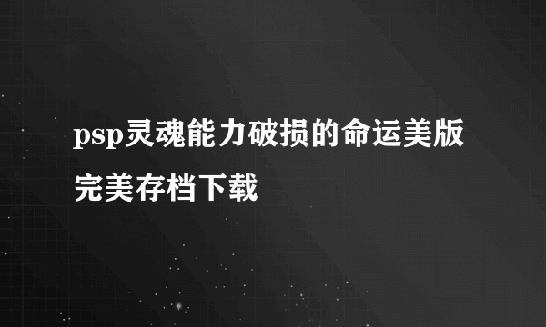 psp灵魂能力破损的命运美版完美存档下载