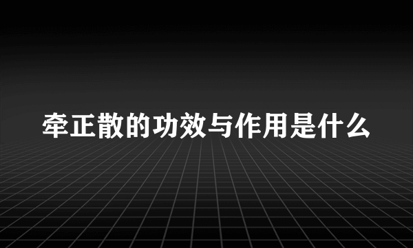 牵正散的功效与作用是什么