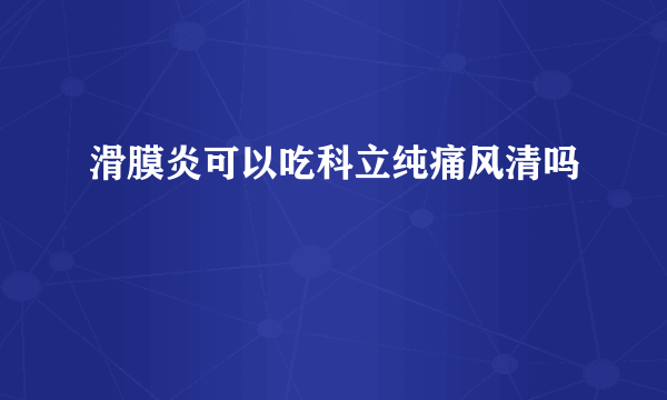 滑膜炎可以吃科立纯痛风清吗