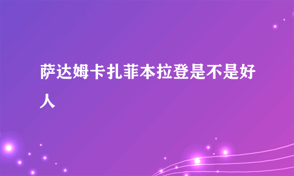 萨达姆卡扎菲本拉登是不是好人