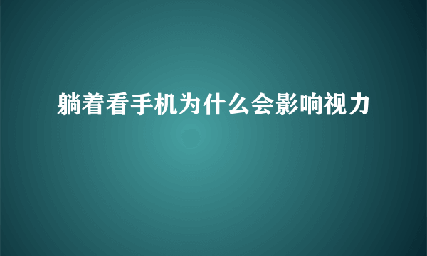 躺着看手机为什么会影响视力