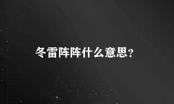 冬雷阵阵什么意思？