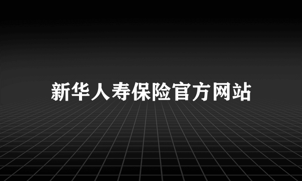 新华人寿保险官方网站