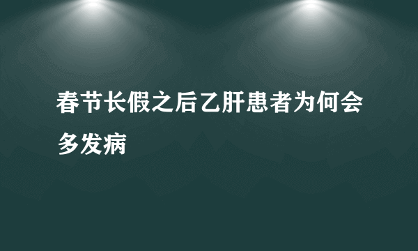 春节长假之后乙肝患者为何会多发病