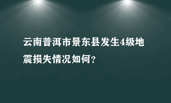 云南普洱市景东县发生4级地震损失情况如何？