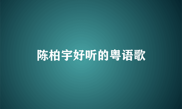 陈柏宇好听的粤语歌