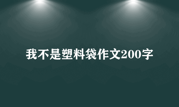 我不是塑料袋作文200字