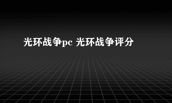 光环战争pc 光环战争评分