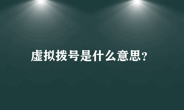 虚拟拨号是什么意思？