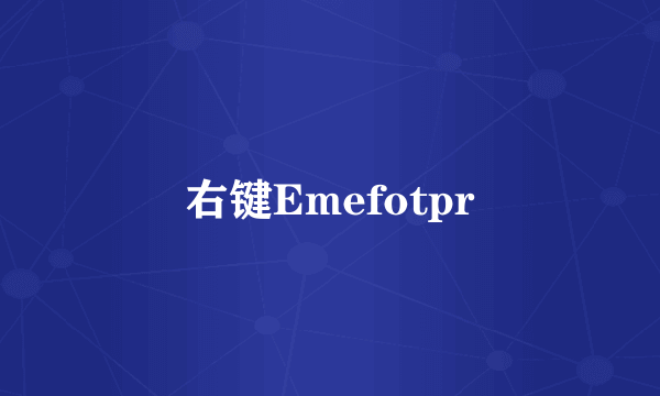 右键Emefotpr