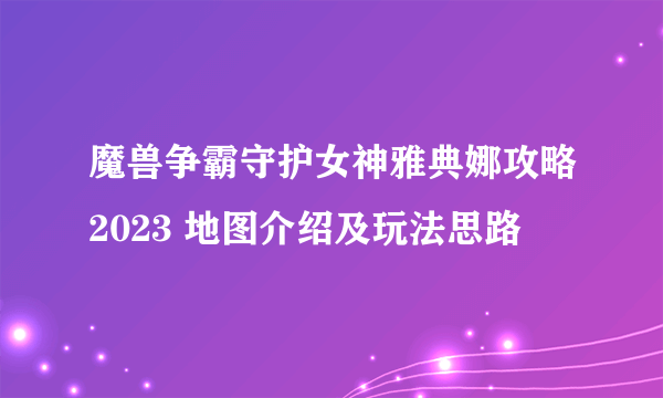 魔兽争霸守护女神雅典娜攻略2023 地图介绍及玩法思路