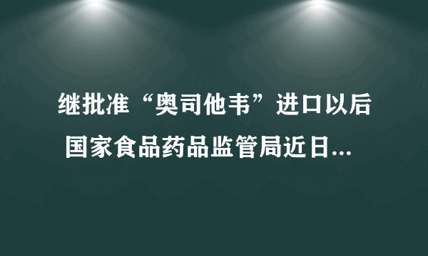 继批准“奥司他韦”进口以后 国家食品药品监管局近日又批准一种抗流感药物“依乐韦”在国内上市。这意味着国际上公认的两种有效抗流感药物均已进入中国内地。奥司他韦和依乐韦的分子结构如下图：               关于奥司他韦和依乐韦的叙述正确的是（    ）  A.两者属于同系物  B.两者都能使溴的四氯化碳溶液和酸性高锰酸钾溶液褪色  C.两者在热的NaOH溶液中能稳定存在  D.两者都能发生水解反应，酯化反应、氧化反应和消去反应