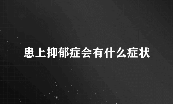 患上抑郁症会有什么症状