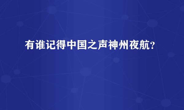 有谁记得中国之声神州夜航？